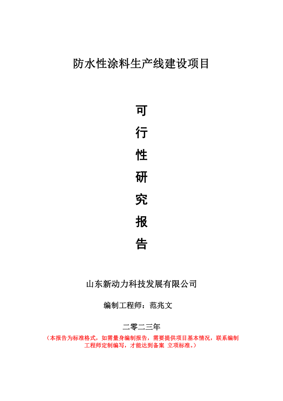 重点项目防水性涂料生产线建设项目可行性研究报告申请立项备案可修改案例.wps_第1页