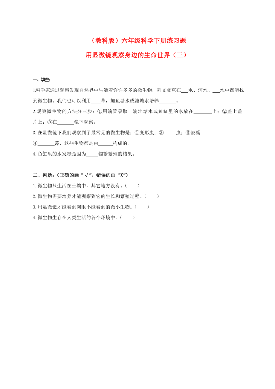 六年级科学下册 用显微镜观察身边的生命世界（三）练习题 教科版.doc_第1页