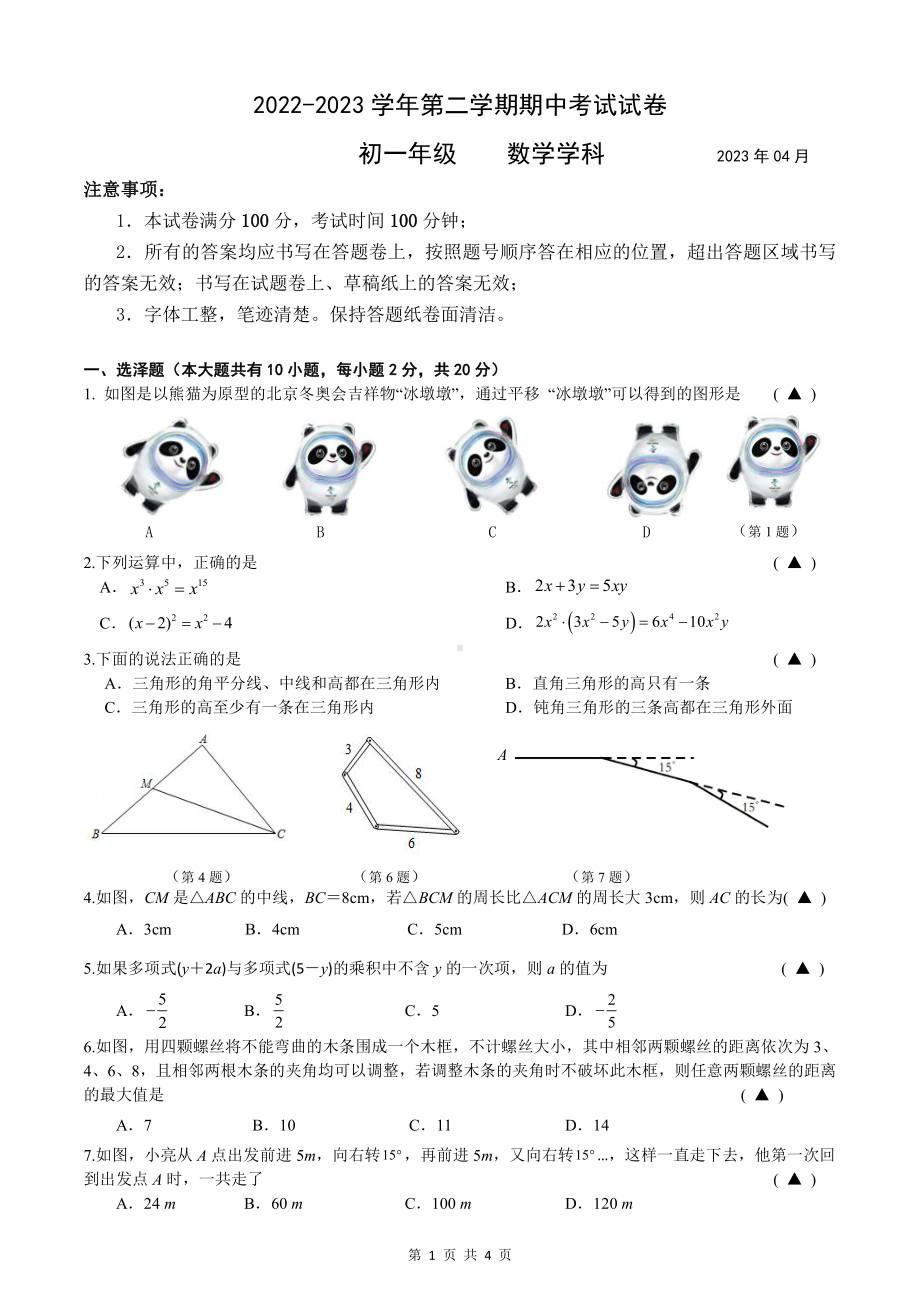 江苏省苏州市西安交通大学苏州附属中学、苏州工业园区星港学校2022-2023学年 七年级下学期数学期中试卷.pdf_第1页