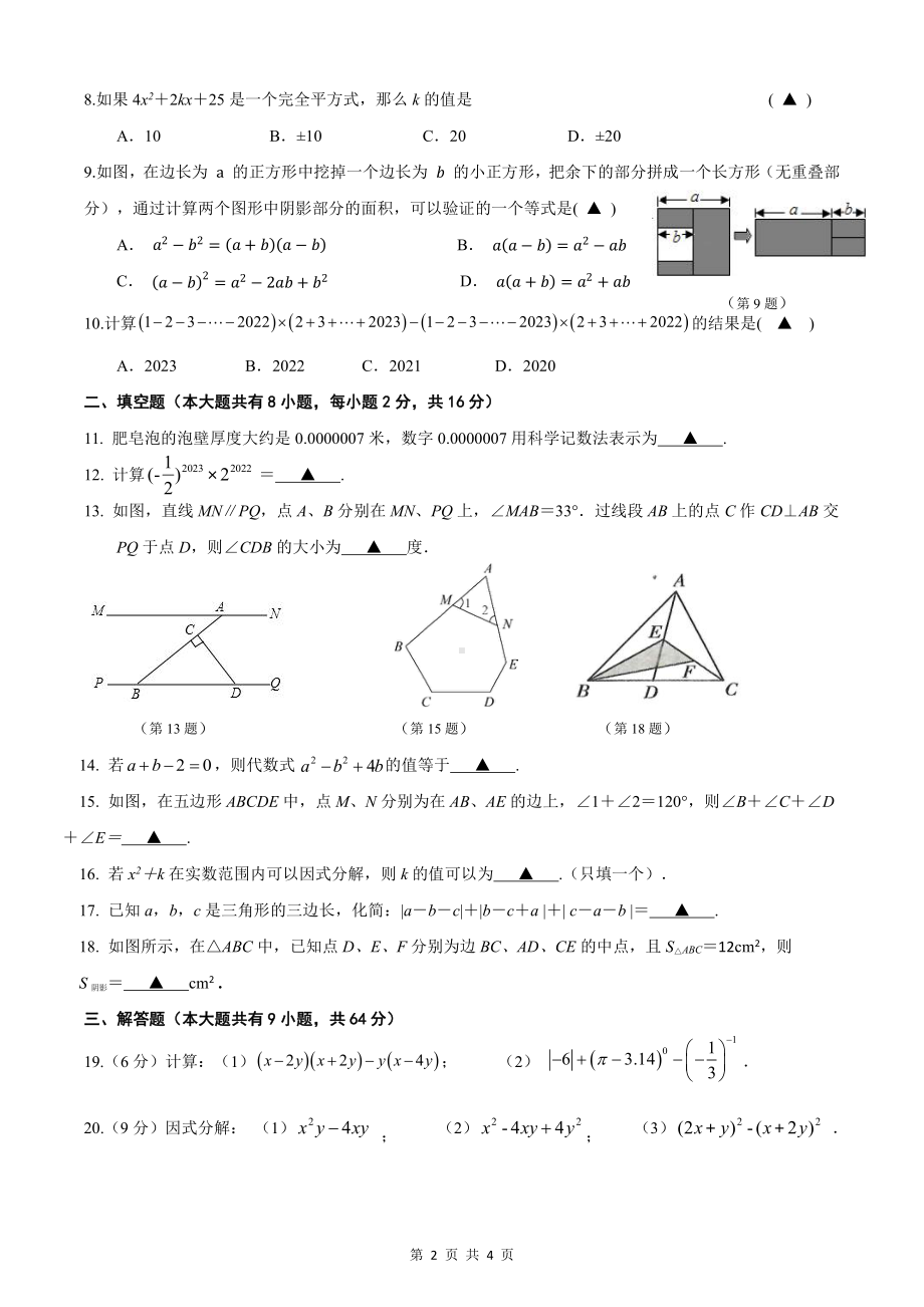 江苏省苏州市西安交通大学苏州附属中学、苏州工业园区星港学校2022-2023学年 七年级下学期数学期中试卷.pdf_第2页