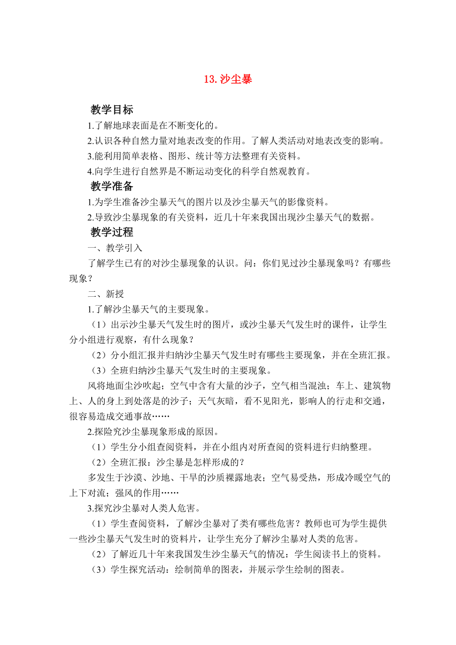 六年级科学上册 第三单元沙尘暴（2）教案 鄂教版.doc_第1页