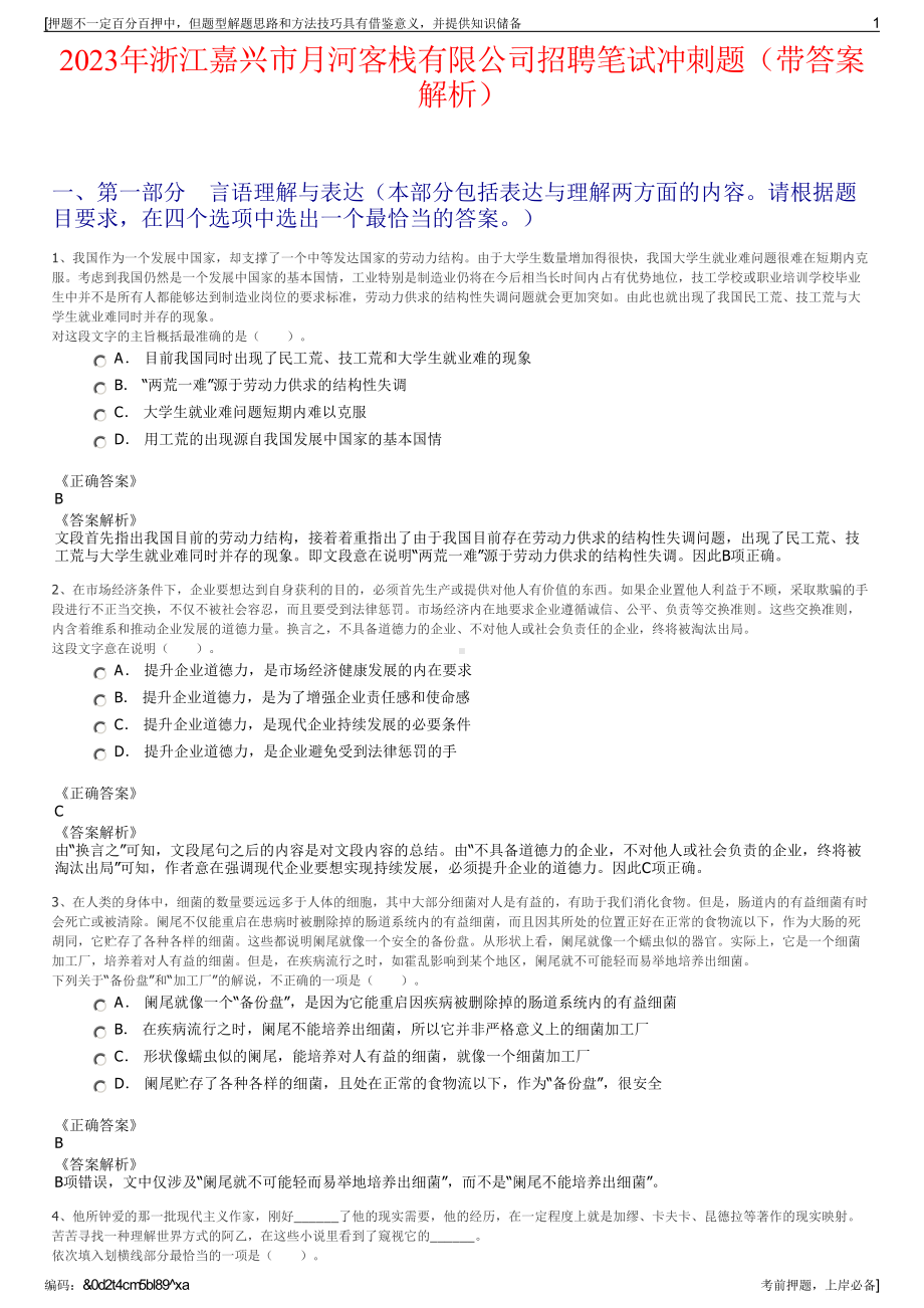 2023年浙江嘉兴市月河客栈有限公司招聘笔试冲刺题（带答案解析）.pdf_第1页