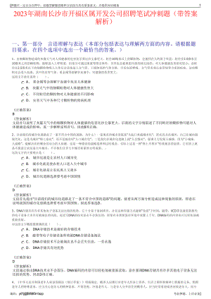 2023年湖南长沙市开福区属开发公司招聘笔试冲刺题（带答案解析）.pdf