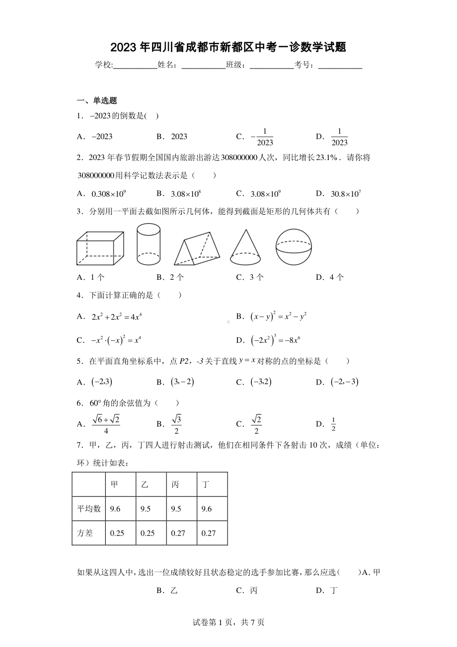 2023年四川省成都市新都区中考一诊数学试题.pdf_第1页