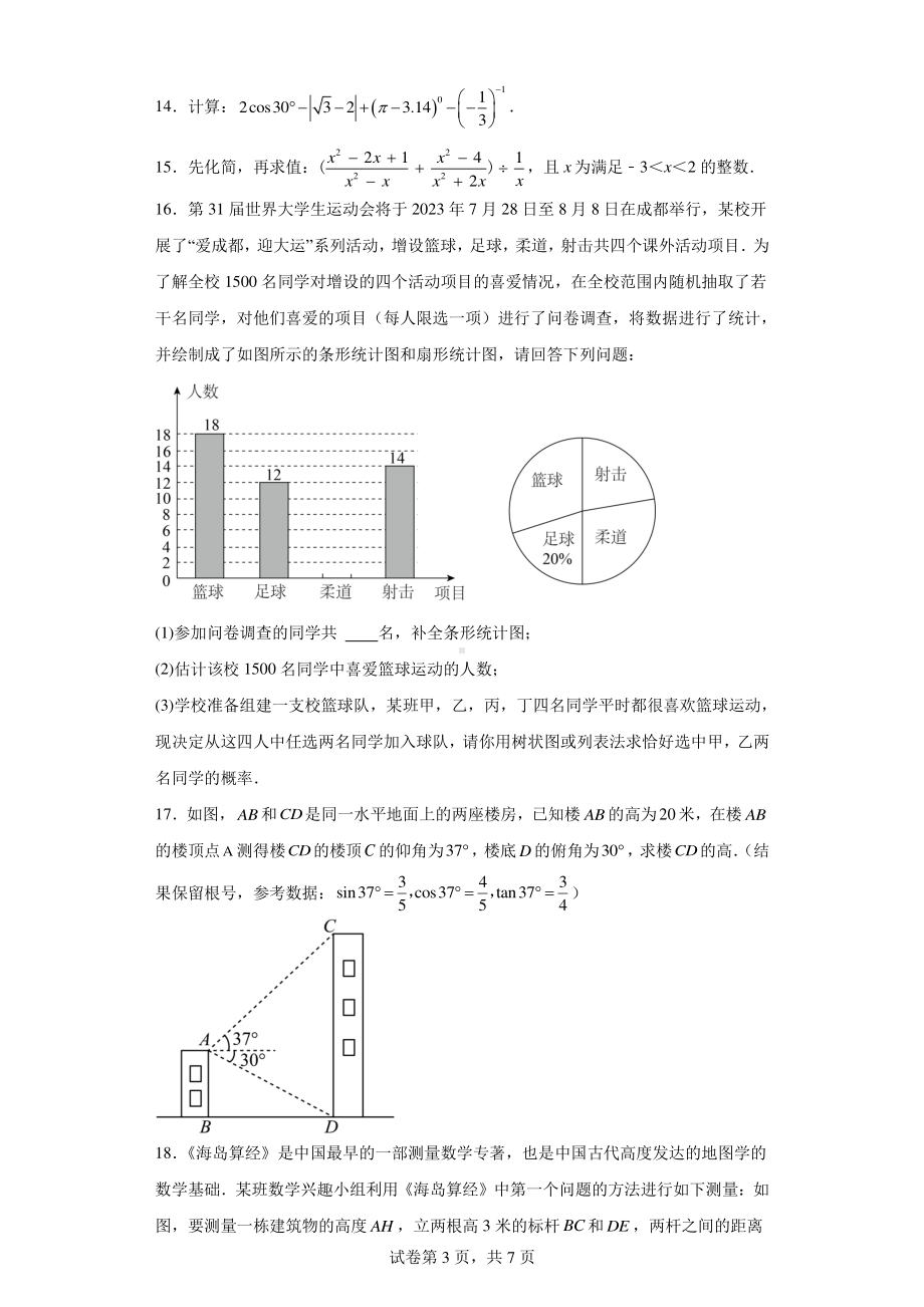 2023年四川省成都市新都区中考一诊数学试题.pdf_第3页