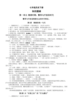 初中历史部编版七年级下册全册知识提纲.doc