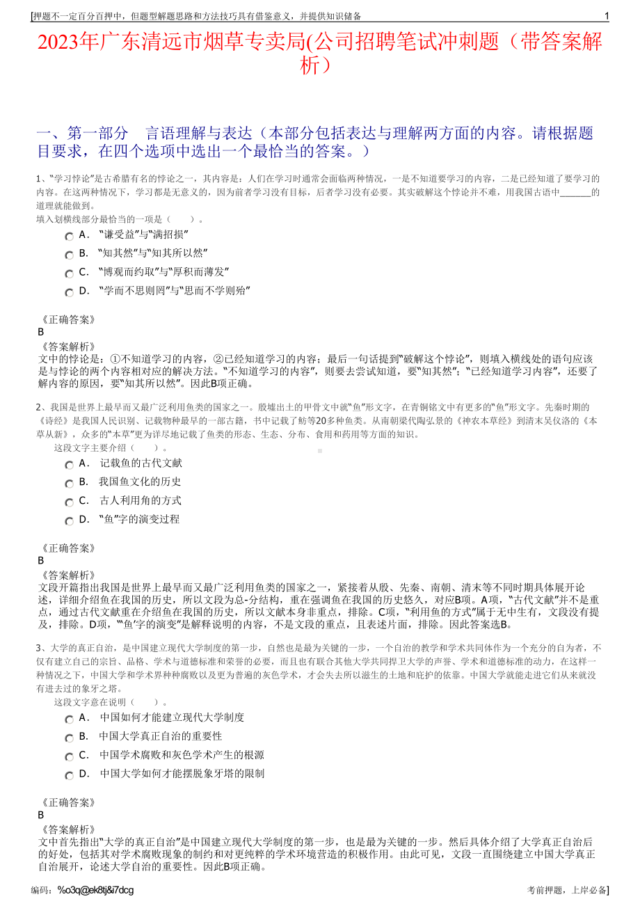 2023年广东清远市烟草专卖局(公司招聘笔试冲刺题（带答案解析）.pdf_第1页