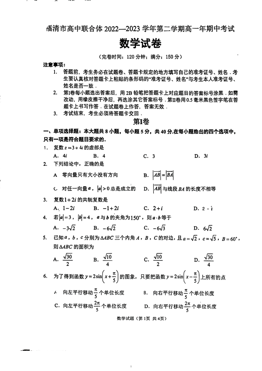 福建省福州市福清市高中联合体2022-2023学年高一下学期期中考试数学试题 - 副本.pdf_第1页