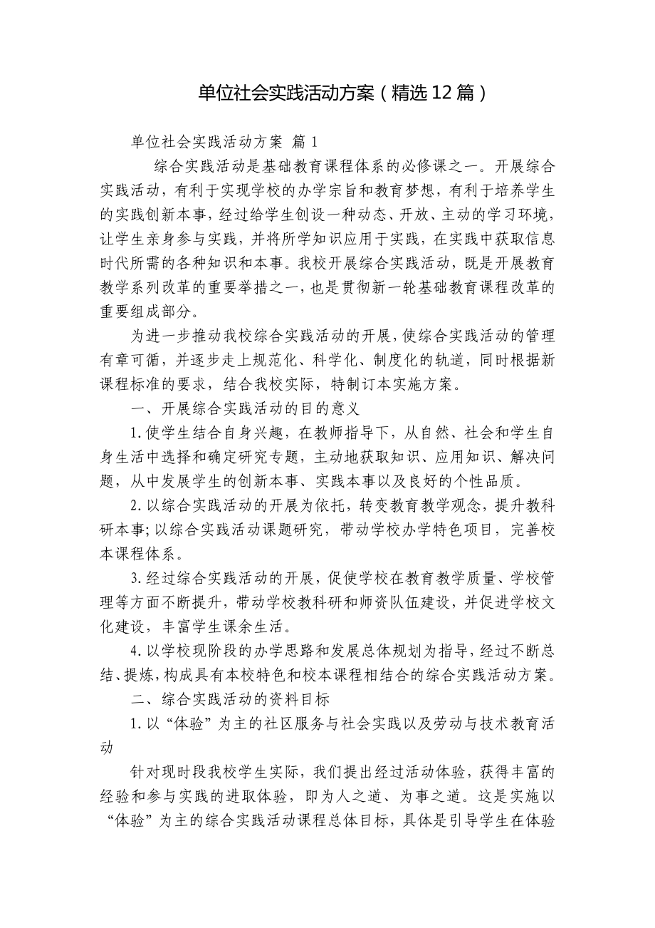 单位社会实践活动方案（精选12篇）.docx_第1页