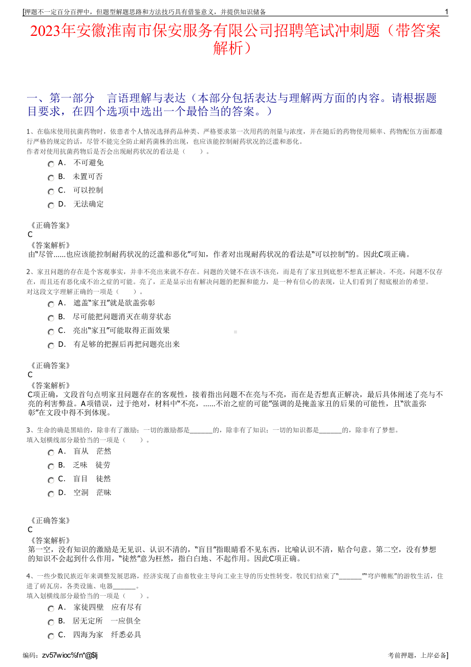 2023年安徽淮南市保安服务有限公司招聘笔试冲刺题（带答案解析）.pdf_第1页