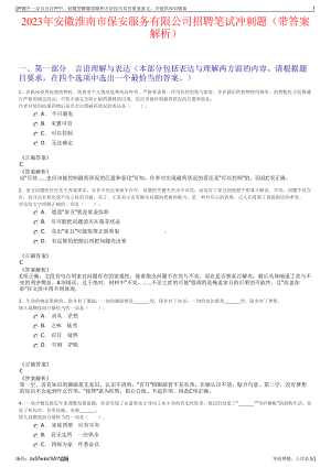 2023年安徽淮南市保安服务有限公司招聘笔试冲刺题（带答案解析）.pdf