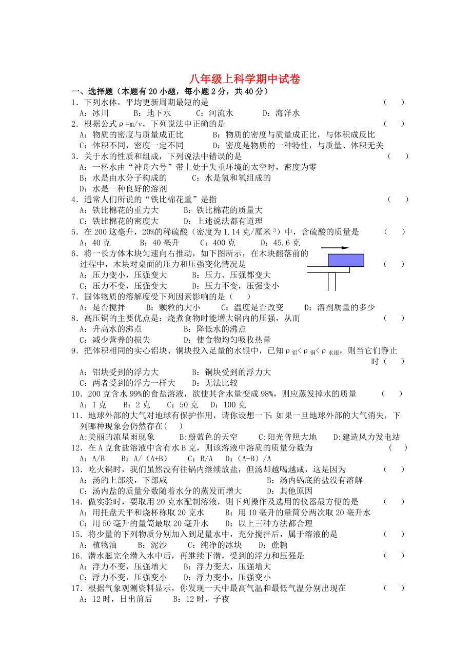 八年级科学上册 期中试卷 浙教版.doc_第1页