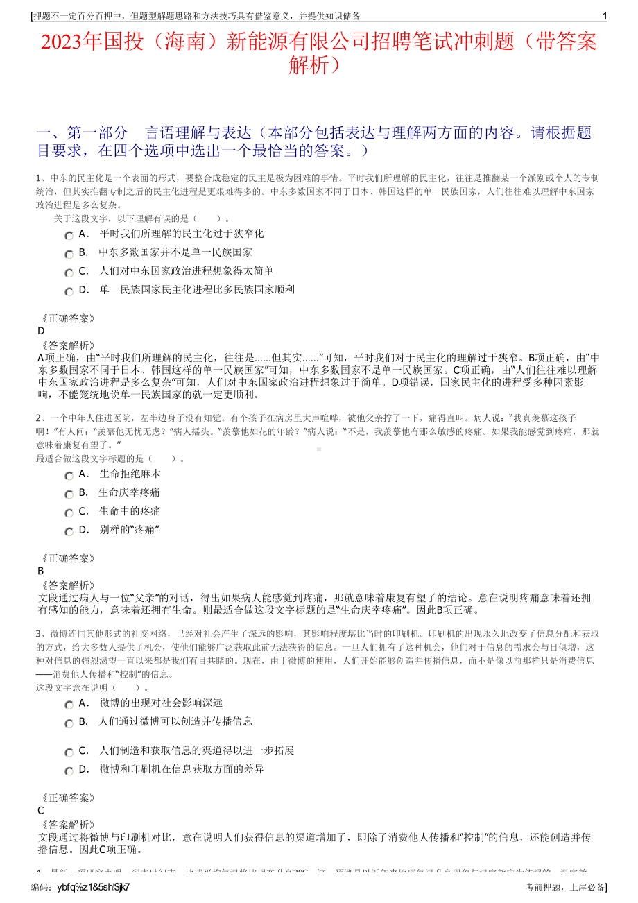 2023年国投（海南）新能源有限公司招聘笔试冲刺题（带答案解析）.pdf_第1页