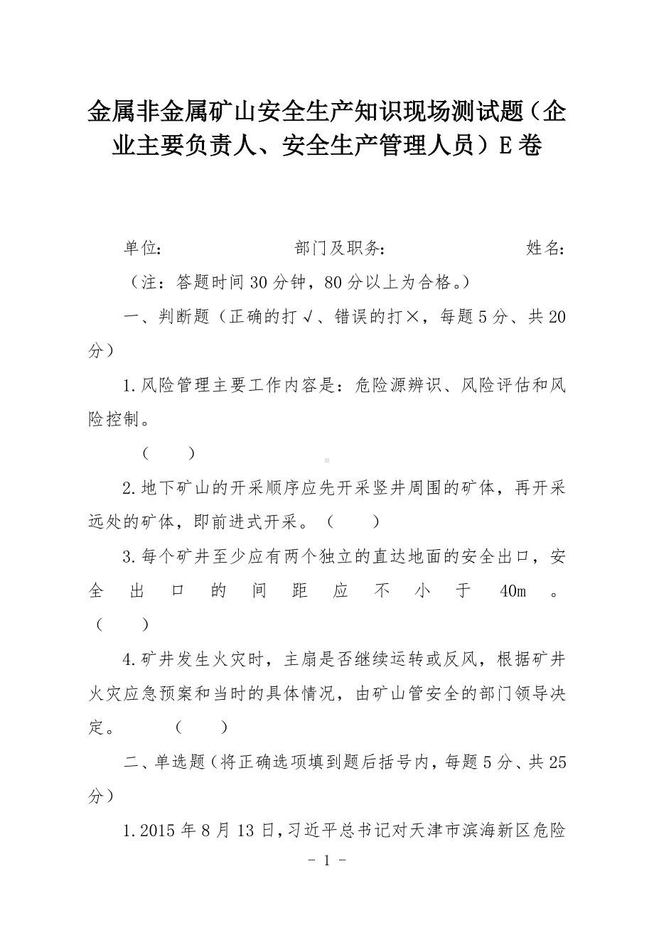 金属非金属矿山安全生产知识现场测试题（企业主要负责人、安全生产管理人员）E卷.docx_第1页