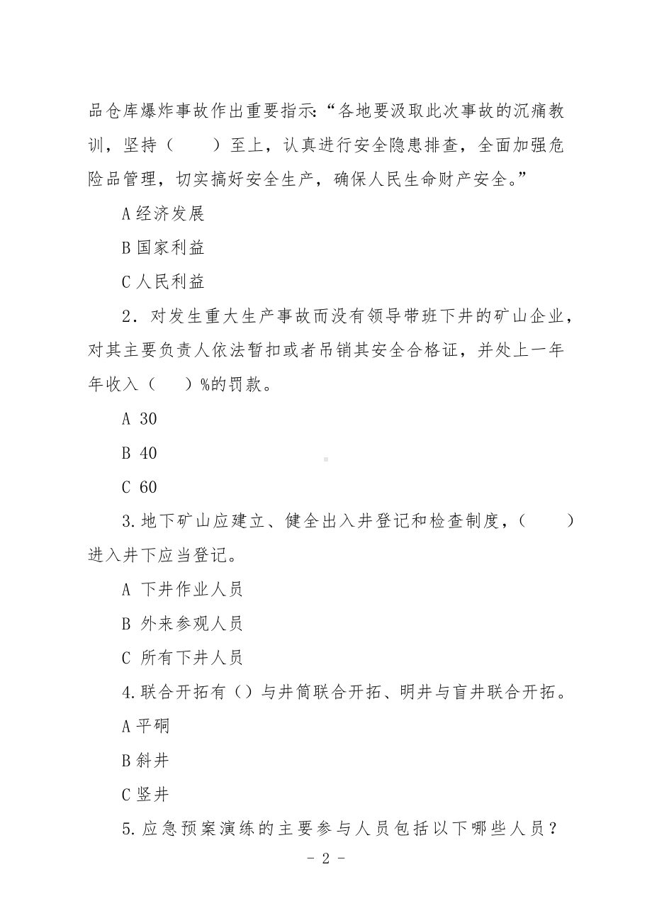 金属非金属矿山安全生产知识现场测试题（企业主要负责人、安全生产管理人员）E卷.docx_第2页