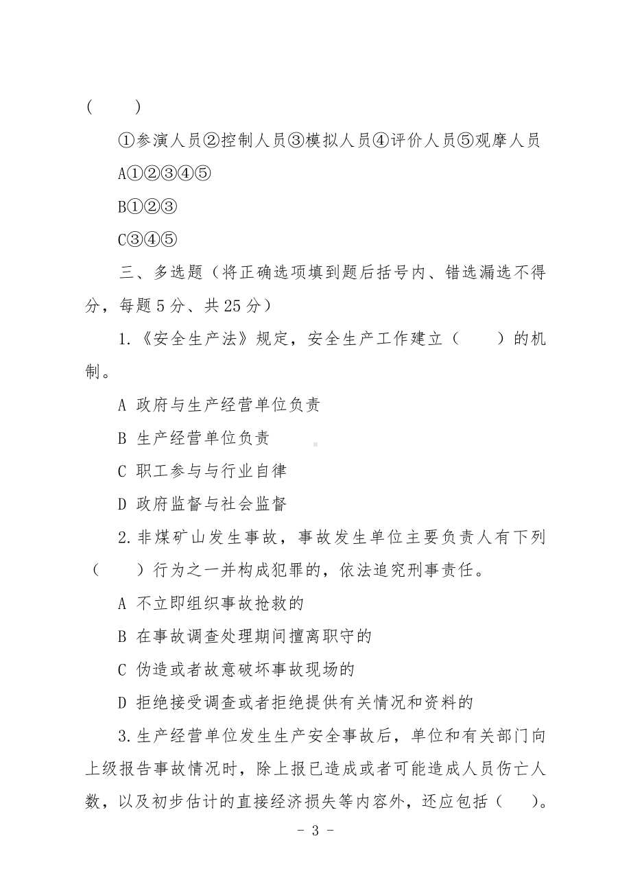 金属非金属矿山安全生产知识现场测试题（企业主要负责人、安全生产管理人员）E卷.docx_第3页