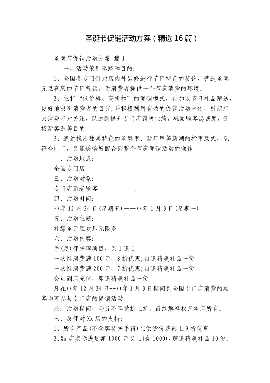 圣诞节促销活动方案（精选16篇）.docx_第1页