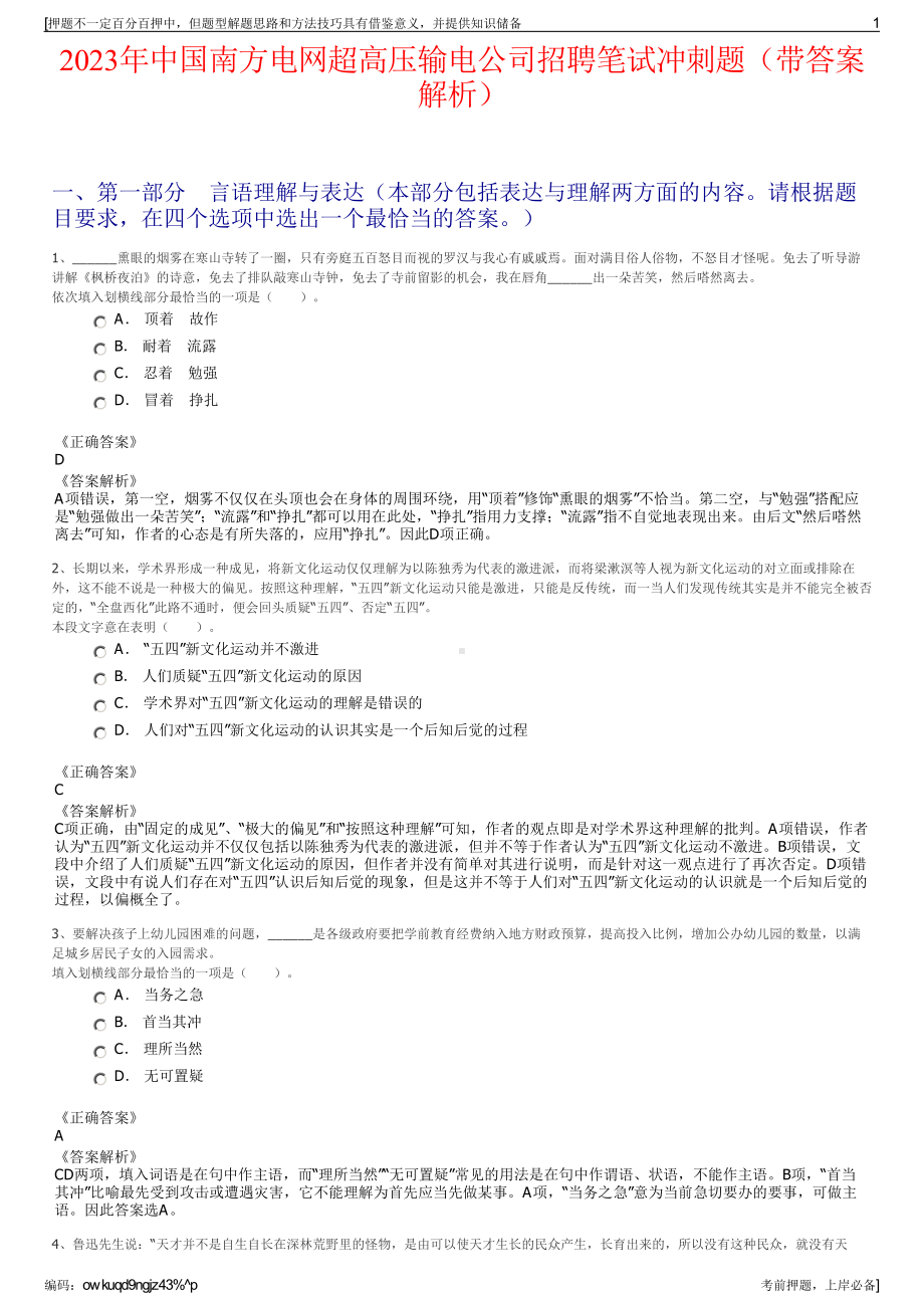 2023年中国南方电网超高压输电公司招聘笔试冲刺题（带答案解析）.pdf_第1页