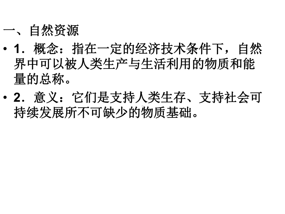 人教课标版高中地理选修6第三章　自然资源的利用与保护第1节《人类面临的主要资源问题》参考课件（共27张PPT）.ppt_第2页