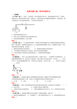 全国物理竞赛试题汇编 简单机械和功.doc