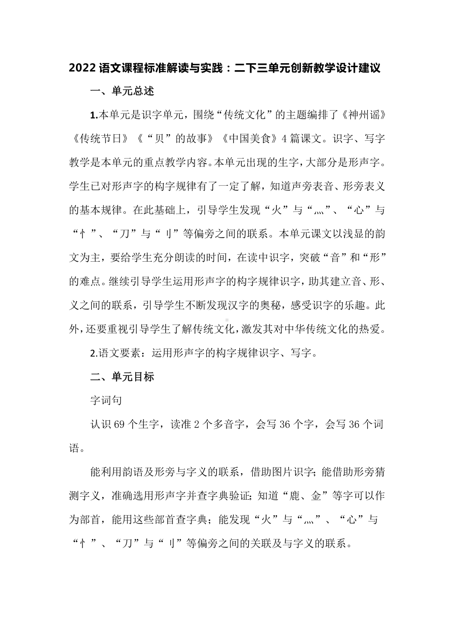 2022语文课程标准解读与实践：二下三单元创新教学设计建议.docx_第1页