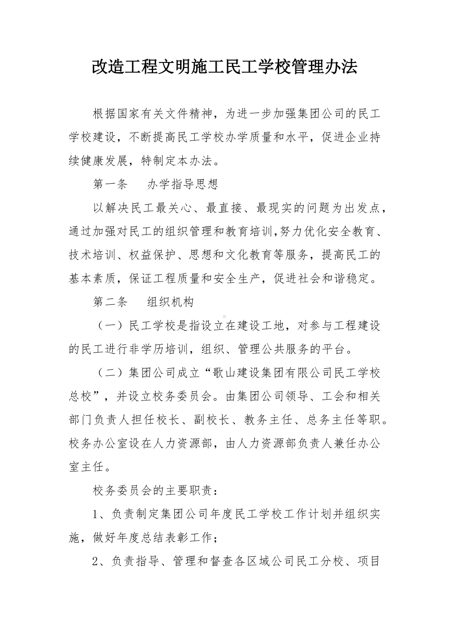 改造工程文明施工民工学校管理办法.docx_第1页