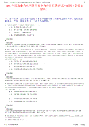 2023年国家电力电网陕西省电力公司招聘笔试冲刺题（带答案解析）.pdf