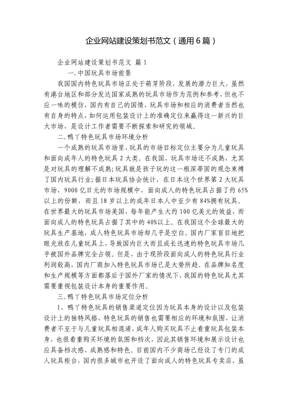 企业网站建设策划书范文（通用6篇）.docx_第1页