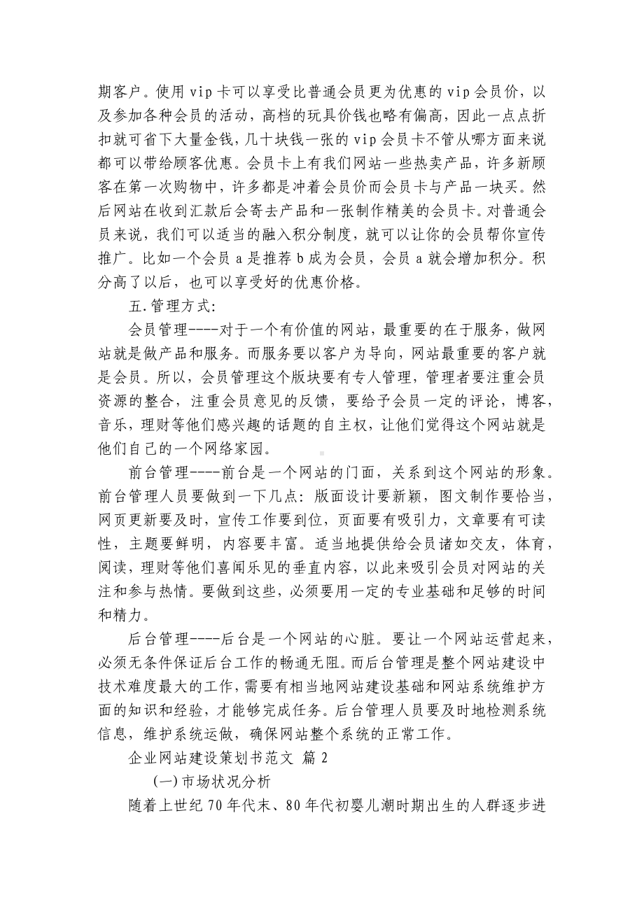 企业网站建设策划书范文（通用6篇）.docx_第3页