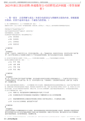 2023年浙江国企招聘-奔通数智公司招聘笔试冲刺题（带答案解析）.pdf