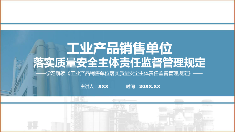 详解宣贯工业产品销售单位落实质量安全主体责任监督管理规定内容课件.pptx_第1页