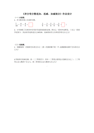 南京力学小学苏教版五年级数学下册《分数的连加、连减和加减混合》作业设计（公开课）.docx