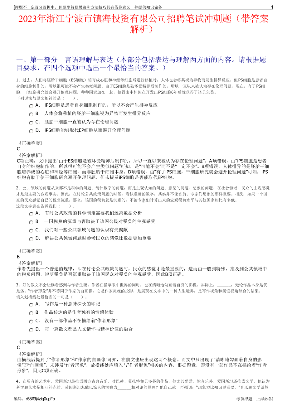 2023年浙江宁波市镇海投资有限公司招聘笔试冲刺题（带答案解析）.pdf_第1页