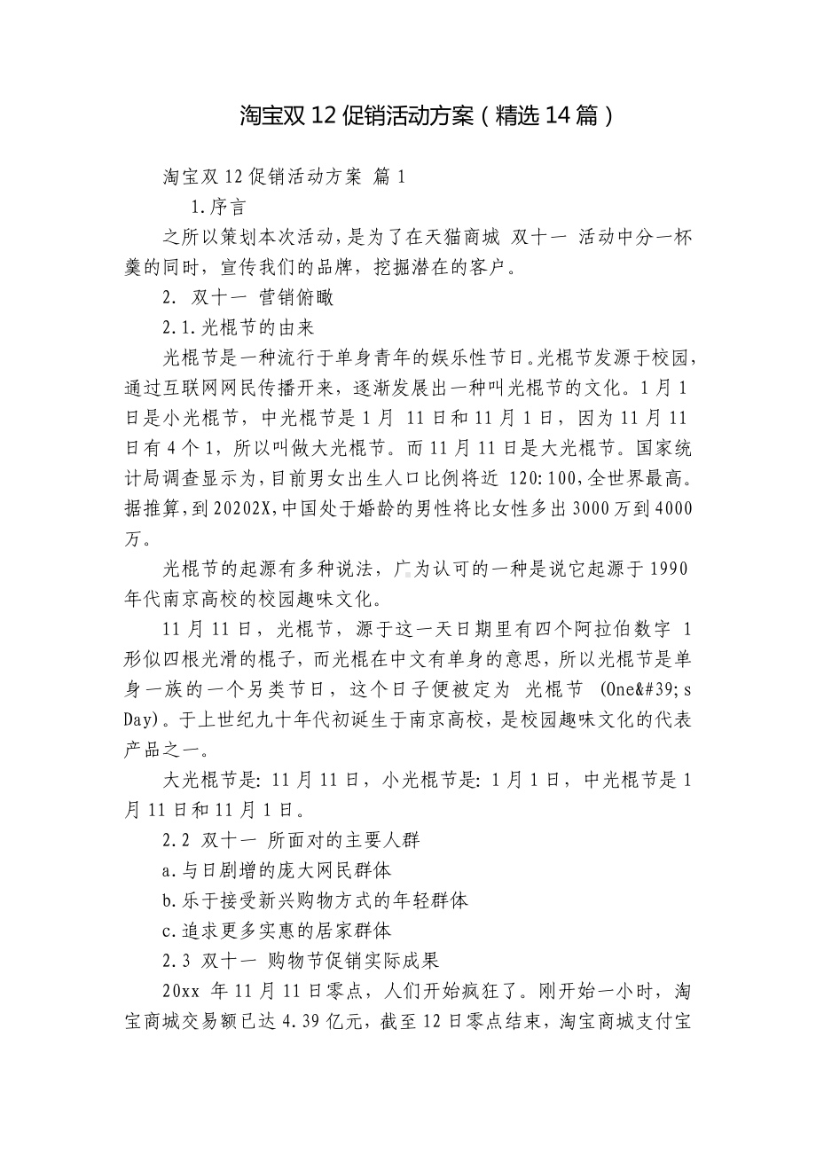 淘宝双12促销活动方案（精选14篇）.docx_第1页