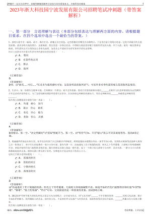 2023年浙大科技园宁波发展有限公司招聘笔试冲刺题（带答案解析）.pdf