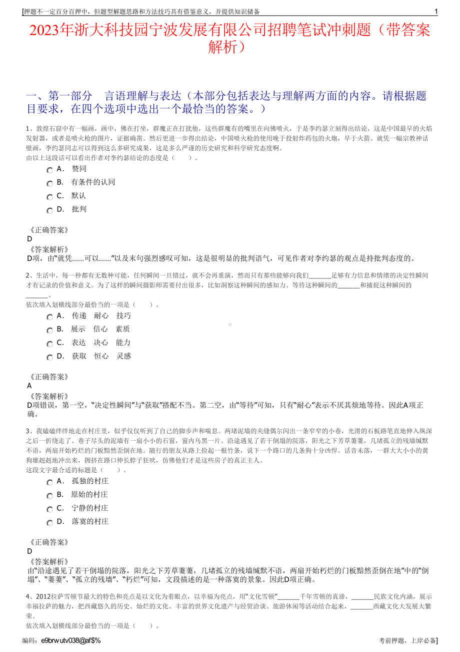 2023年浙大科技园宁波发展有限公司招聘笔试冲刺题（带答案解析）.pdf_第1页