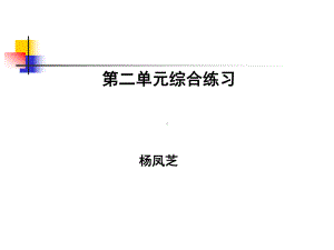 教科版小学科学六年级下册第二单元综合练习PPT课件[1].ppt