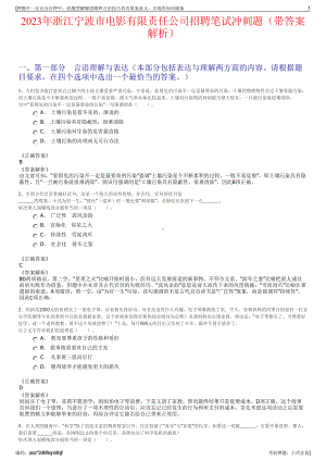 2023年浙江宁波市电影有限责任公司招聘笔试冲刺题（带答案解析）.pdf