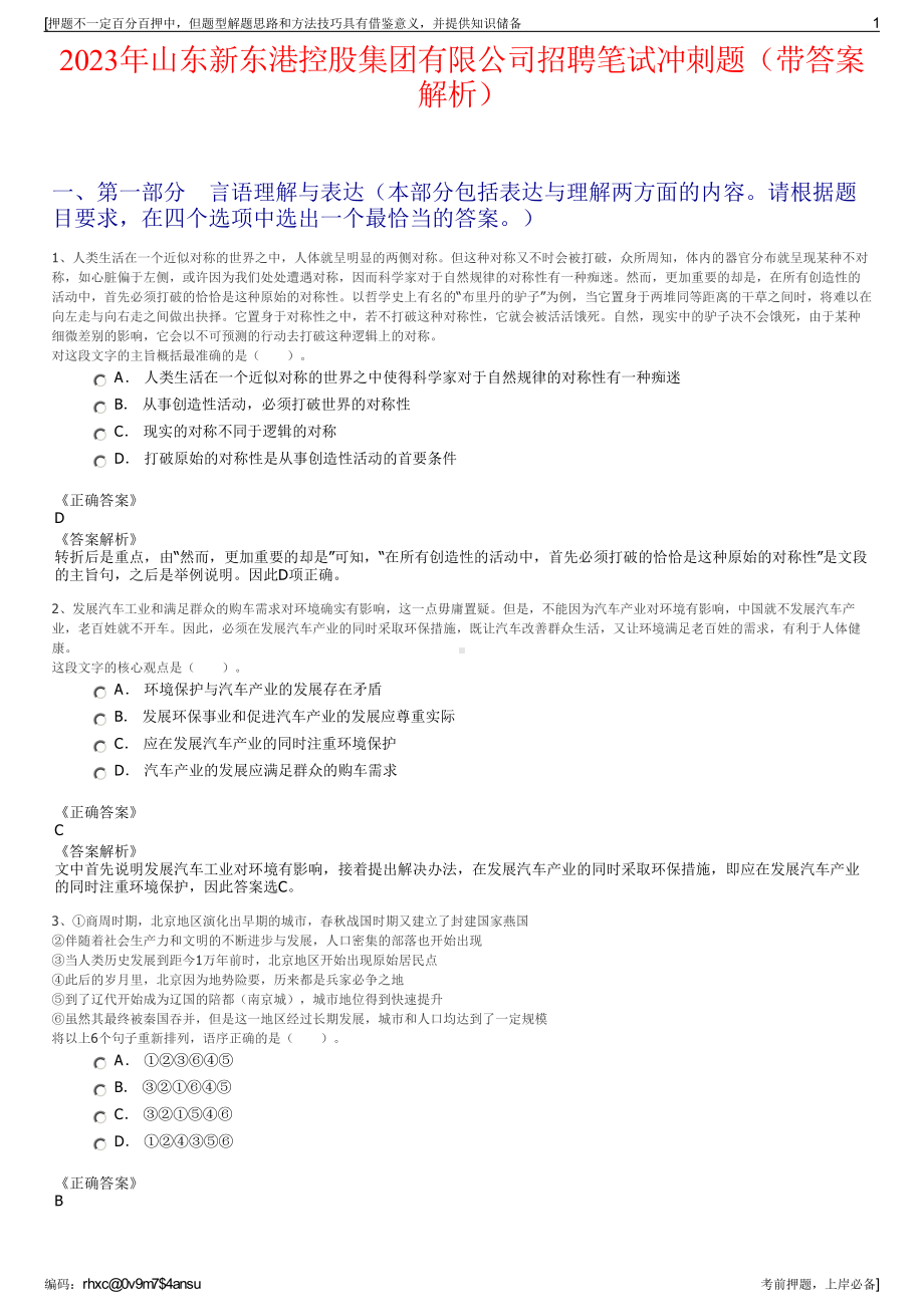 2023年山东新东港控股集团有限公司招聘笔试冲刺题（带答案解析）.pdf_第1页