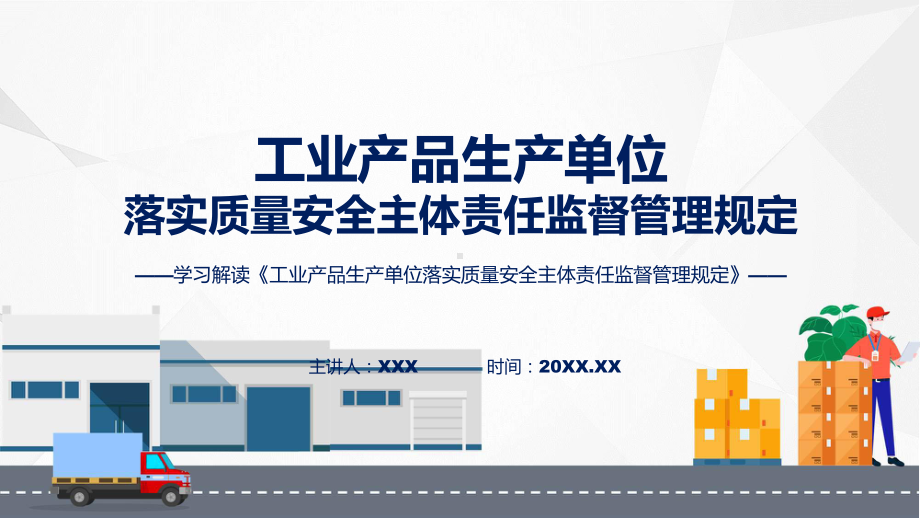 权威发布工业产品生产单位落实质量安全主体责任监督管理规定解读课件.pptx_第1页