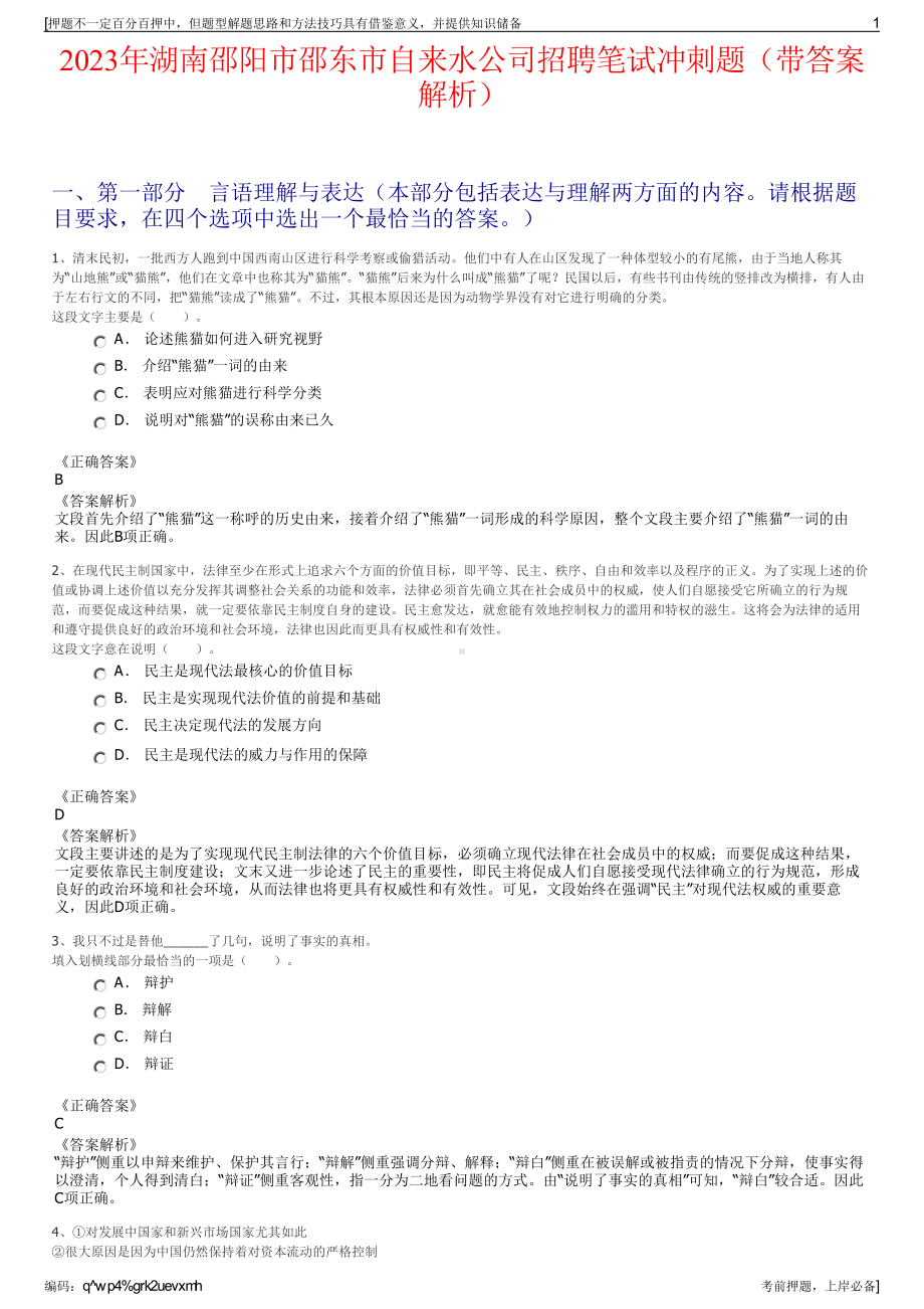 2023年湖南邵阳市邵东市自来水公司招聘笔试冲刺题（带答案解析）.pdf_第1页