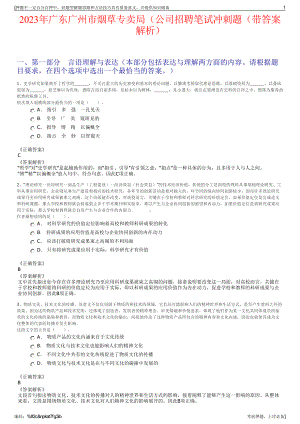 2023年广东广州市烟草专卖局（公司招聘笔试冲刺题（带答案解析）.pdf