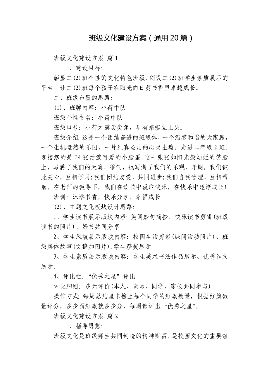 班级文化建设方案（通用20篇）-1.docx_第1页