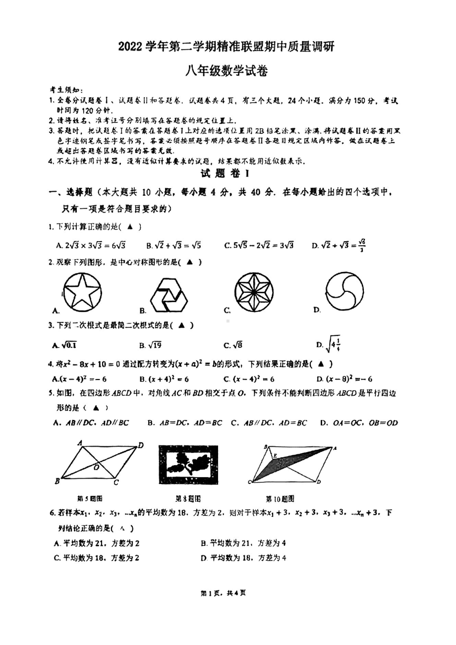 浙江省宁波市北仑区精准联盟联考2022-2023学年八年级数学下学期期中试卷- 副本.pdf_第1页