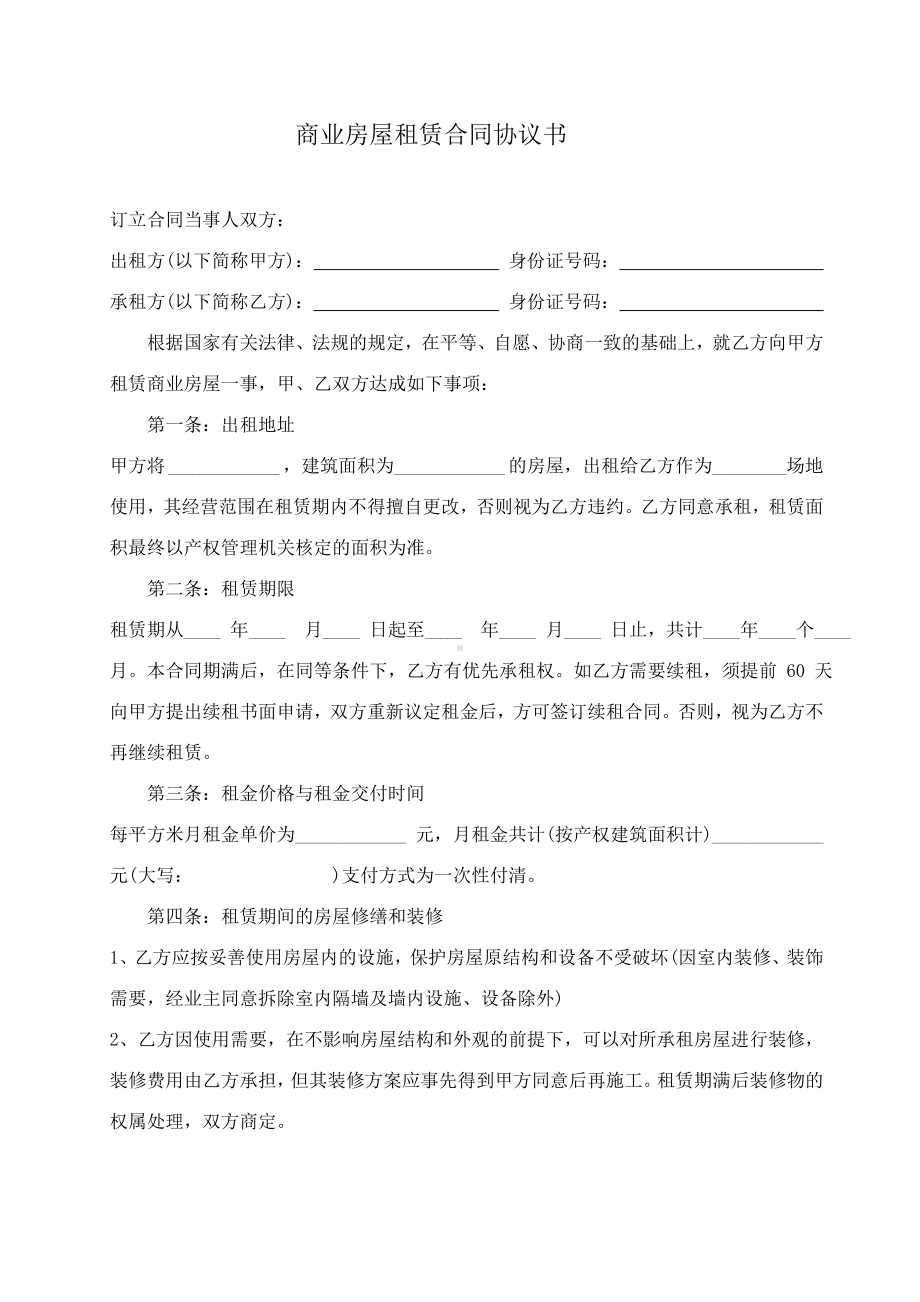 商业房屋租赁合同协议书.doc_第1页