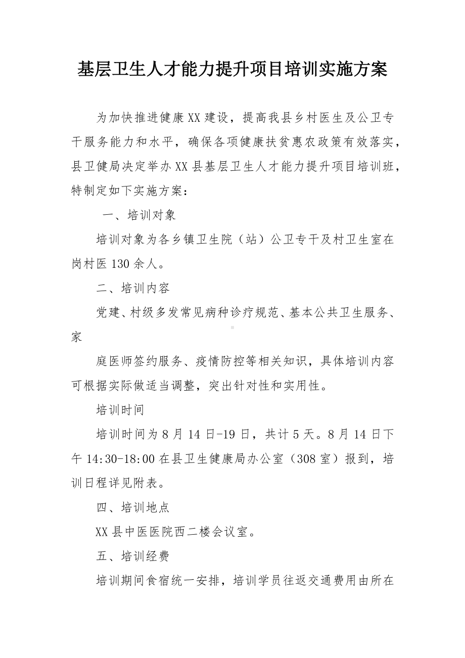 基层卫生人才能力提升项目培训实施方案.docx_第1页