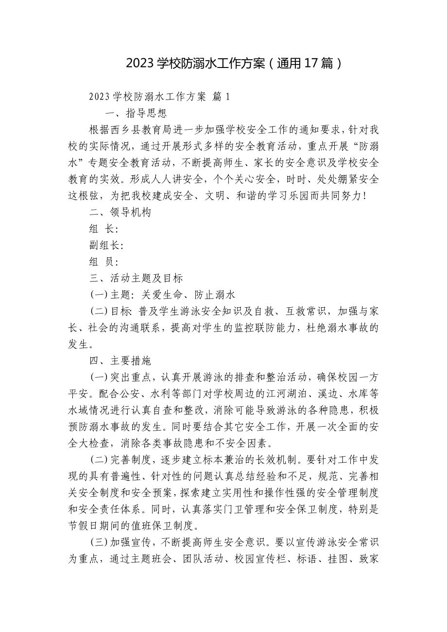 2023学校防溺水工作方案（通用17篇）.docx_第1页