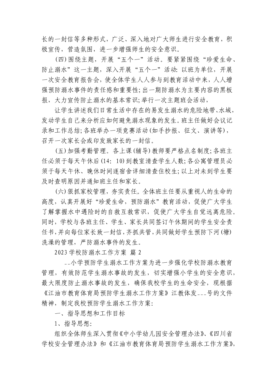 2023学校防溺水工作方案（通用17篇）.docx_第2页