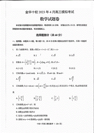 浙江省金华十校2023年4月高三模拟考试数学试卷及答案.pdf