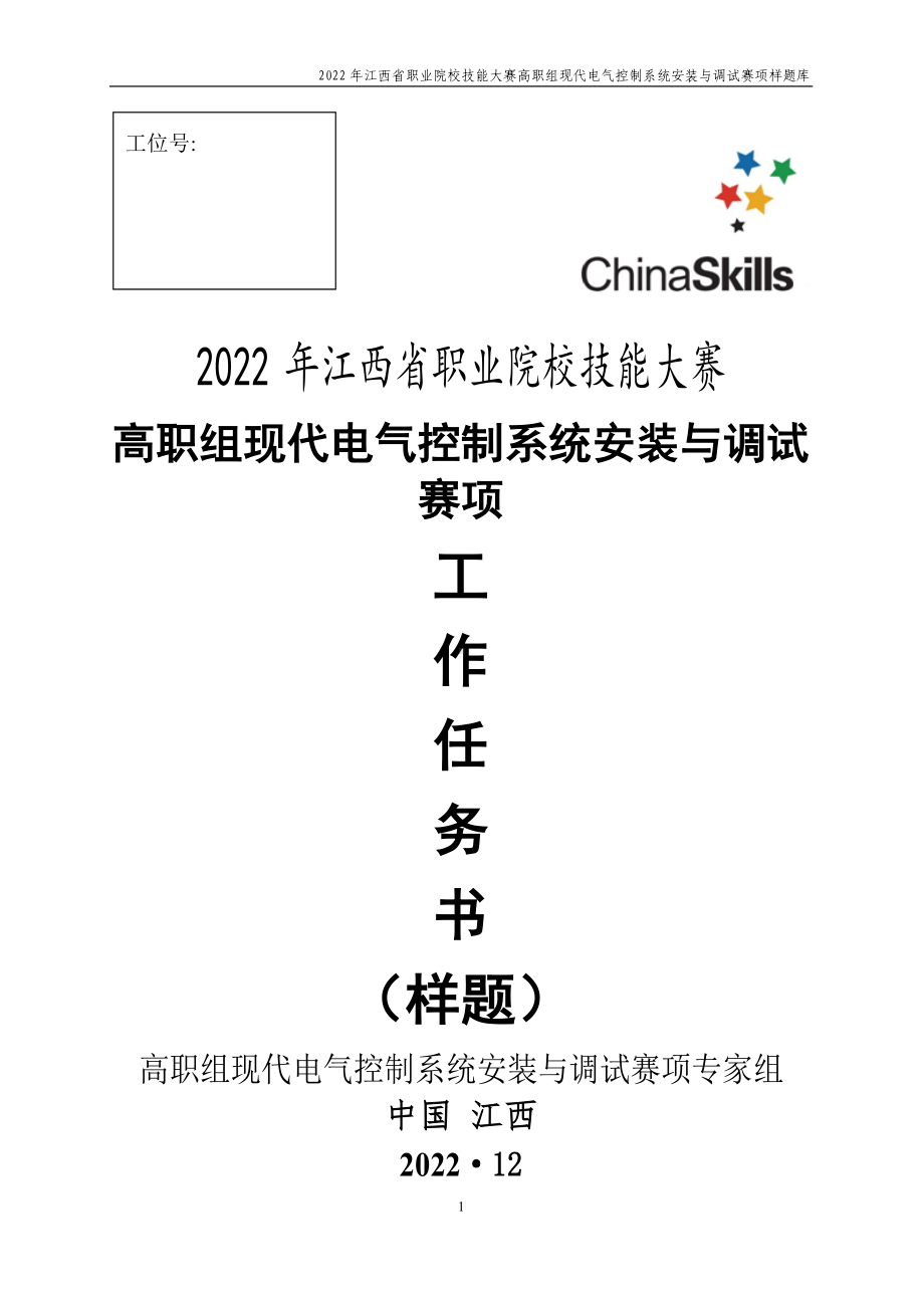 职业技能大赛：现代电气控制系统安装与调试赛项样题（高职组）任务10.自来水厂居民饮用水输送监控系统.docx_第1页